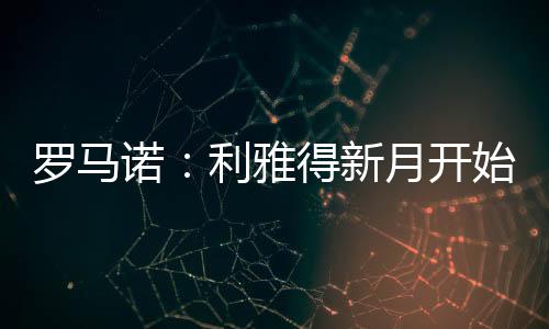鉴于球员年龄和缺乏转售价值