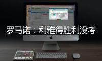 罗马诺：利雅得胜利没考虑引进马丁内利，他们在寻找其他目标