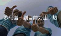 罗马诺：到目前为止，热刺没收到马竞对罗梅罗的正式报价