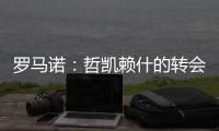 罗马诺：哲凯赖什的转会在今天敲定，很快Here we go
