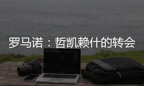 ”“为了让转会发生