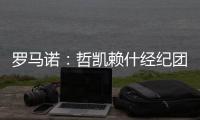 罗马诺	
：哲凯赖什经纪团队抵达伦敦
，将与阿森纳敲定转会细节