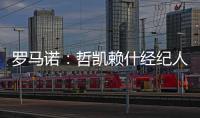 罗马诺
�：哲凯赖什经纪人抵达伦敦，准备完成转会最后细节