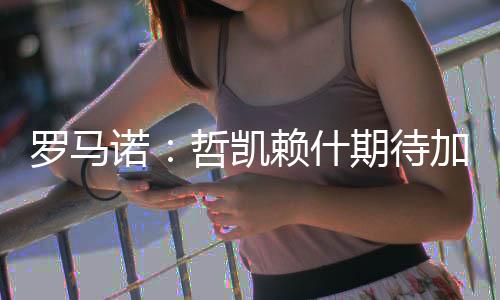 诺哲据知名记者罗马诺的消息