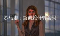 罗马诺：哲凯赖什转会阿森纳今日敲定，马上Here we go