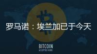 罗马诺：埃兰加已于今天前往纽卡斯尔联并接受了第一部分体检
