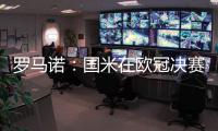 罗马诺
：国米在欧冠决赛前询问恩昆库转会信息，切尔西要价4500万