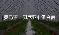 罗马诺：佩尼亚准备今夏离开巴萨，正在评估下家选择