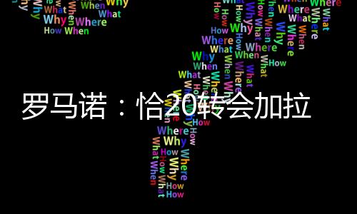 罗马正在逐步接近这个数字
