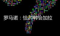 罗马诺：恰20转会加拉塔萨雷停滞，他不离队国米不会引进里奥斯
