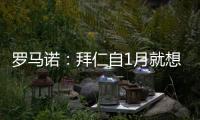 罗马诺：拜仁自1月就想要恩昆库	，但当前并没有任何进展