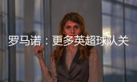 罗马诺
：更多英超球队关注埃基蒂克 沙特也有意但球员首选留欧洲