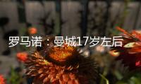 罗马诺：曼城17岁左后卫杰登