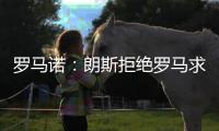 罗马诺：朗斯拒绝罗马求购艾纳维的报价，罗马将更换目标