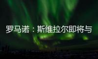 罗马诺：斯维拉尔即将与罗马续约至2030年