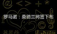 罗马诺
：桑德兰将签下布鲁日20岁前锋塔勒比，转会费2300万欧