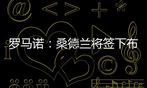 罗马鲁日勒比”24-25赛季
