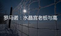 罗马诺
：水晶宫老板与高层召开紧急会议
，讨论被剥夺欧联杯资格