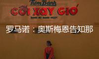 罗马诺�	：奥斯梅恩告知那不勒斯希望尽快加盟加拉塔萨雷