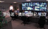 罗马诺：奥斯梅恩已与加拉塔萨雷就一份3年合同达成协议
