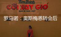 罗马诺：奥斯梅恩转会后，那不勒斯将继续就努涅斯与红军谈判