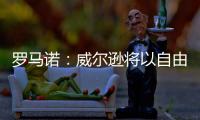 罗马诺：威尔逊将以自由身离开纽卡
，双方不会续约