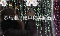 罗马诺
：德甲和英超五队有意巴卡约科，埃因霍温要价2000万欧