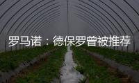 罗马诺：德保罗曾被推荐给意甲俱乐部，但从未与国米实质接触