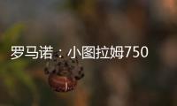 罗马诺：小图拉姆7500万欧的解约条款将于当地时间周一晚失效