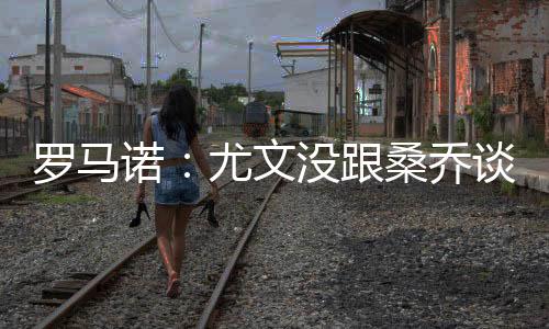 跟曼联开启谈判没有什么意义