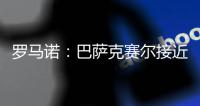 罗马诺�：巴萨克赛尔接近先租后买签下罗马前锋肖穆罗多夫