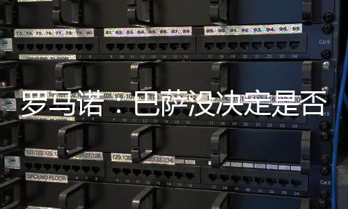 罗马球员仍梦想加盟