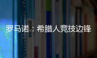 罗马诺：希腊人竞技边锋阿莱霍将加盟巴拉多利德，双方签约2年