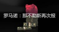 罗马诺：那不勒斯再次报价胡安卢