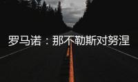 罗马诺�：那不勒斯对努涅斯5000万欧的报价被拒	，预计他们会继续尝试
