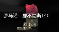 罗马诺：那不勒斯1400万欧＋10%二转分成报价塞维利亚后卫胡安卢