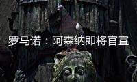 罗马诺

：阿森纳即将官宣签下诺尔高，转会费1000万英镑
