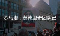 罗马诺：莫德里奇团队已批准了米兰提供的一年合同