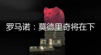 罗马诺
：莫德里奇将在下周一接受米兰体检，已同意签署一年合同