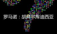 罗马诺
：胡拜尔库迪西亚继续追求雷特吉�，报价总价超5000万欧