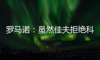 罗马诺
：虽然佳夫拒绝科莫
，但米兰仍希望以2500万欧将他出售