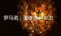 罗马诺：诺维奇24岁边锋博尔哈