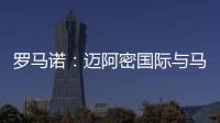 罗马诺
：迈阿密国际与马竞商谈德保罗转会
，球员对加盟抱开放态度
