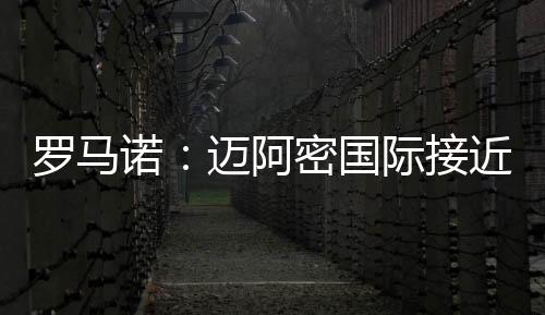 诺迈俱乐部之间接近达成协议