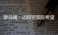 罗马诺�
：迈阿密国际希望今夏签下德保罗，B计划是明年免签