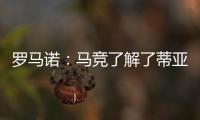 罗马诺：马竞了解了蒂亚戈