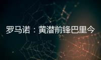 罗马诺�：黄潜前锋巴里今天接受埃弗顿体检，转会费3500万欧+浮动