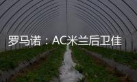 罗马诺：AC米兰后卫佳夫的转会谈判告吹	，他拒绝转去科莫