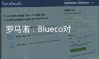 罗马诺：Blueco对大杜埃态度明确，需关注米兰是否会更改目标