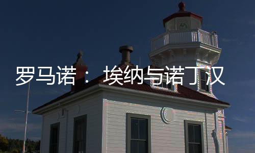 诺埃纳诺到2028年6月